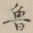 Chữ 魯