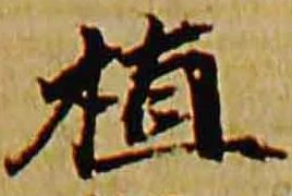 植，已得其位