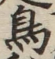 「鳥」字