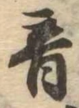音の位置