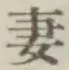 Chữ 妻
