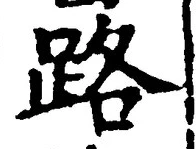 文字 路