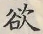 글자 欲