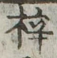 Located 梓