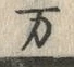 Chữ 万