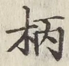 文字 柄