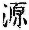源，已得其位