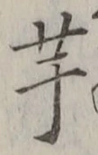 “芋”字