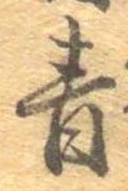 Đã định vị 青