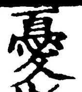 Character 憂