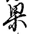 位置定マレル果
