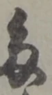 位置 確認된 幷