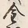 Character 金