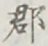 字郡