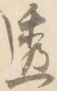 透，已得其位