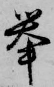挙の位置