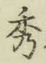글자 秀
