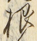 Chữ 根