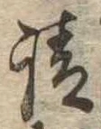 㐌定位請