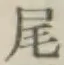 Character 尾