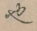 已定位也
