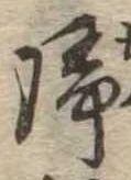 未定，已得其位