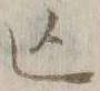 Character 凶