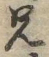 兄，已得其位