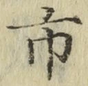字市