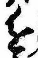 已定位進