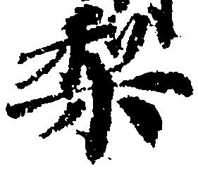 Located 梨