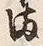 Character 満