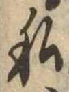 已定位私