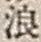 文字 浪