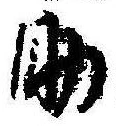 助，已得其位