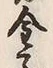 Character 金