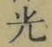 “光”字