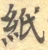 字紙