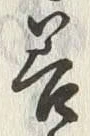 字善