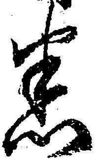 Đã định vị 悉