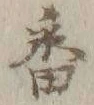 「密」字