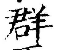 Chữ 群