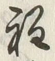 文字程