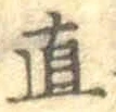 “直”字