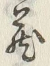 Character 蔵