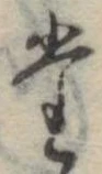 㐌定位𣗓檊