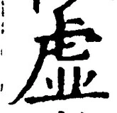 “虚”字
