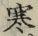 𡨸寒