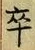 𡨸卒