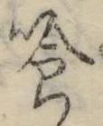 「喰」字